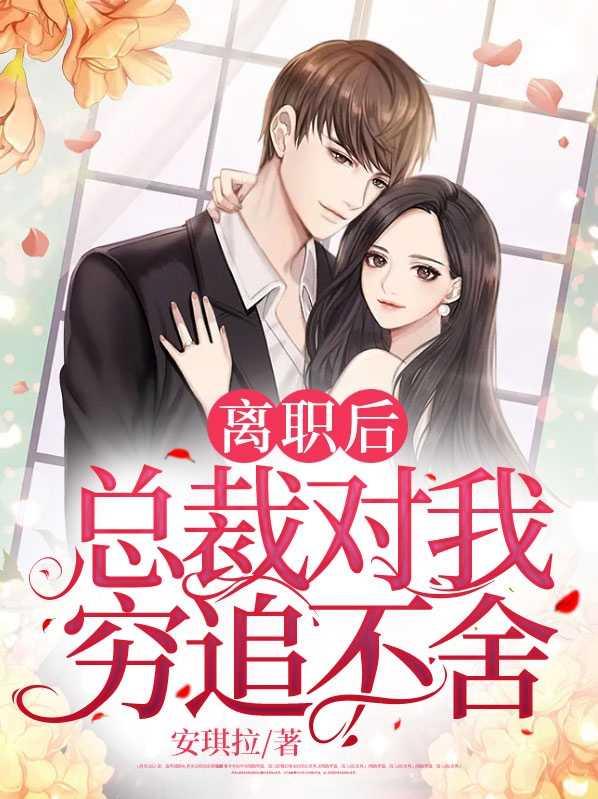 辞职后总裁缠上我