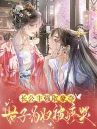 长公主古言