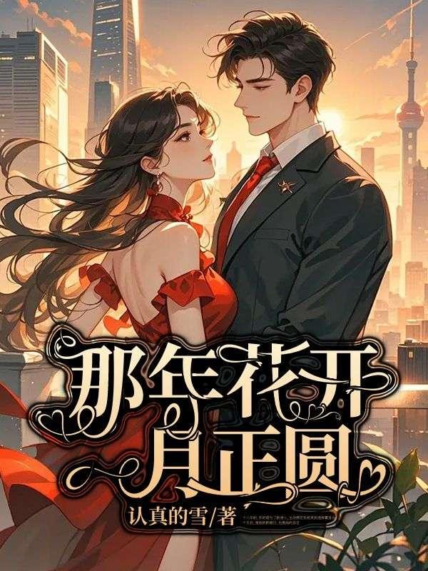 那年花开月正圆免费 电视剧在线观看
