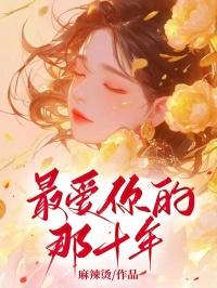 最爱你的那十年蒋文旭结局