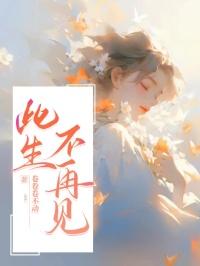 此生不再相见什么意思
