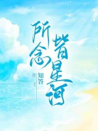 所念皆星河表达了什么