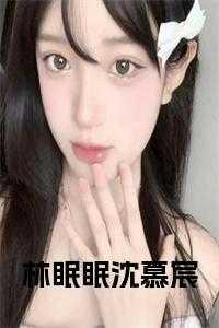 林眠戚璟