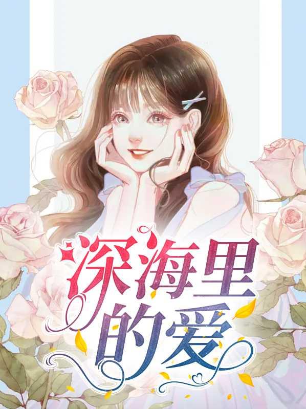 深海里是什么歌