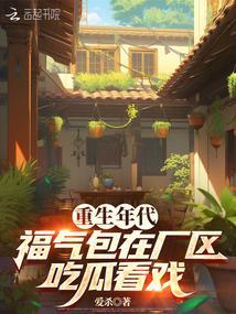 重生年代福气包在厂区吃瓜看戏全文免费阅读