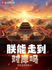 朕能走到对岸吗皇后是谁