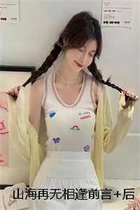 山海过后再无