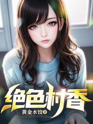 绝色村香 几年之后