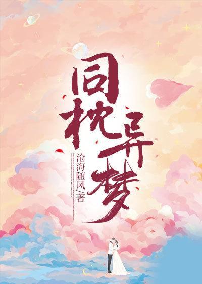 同枕异梦短剧在线观看高清