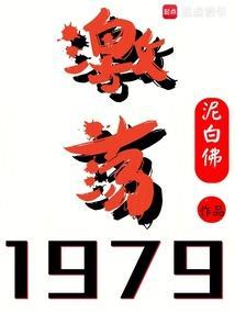 激荡1979!泥白佛笔趣阁