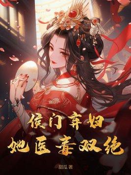候门弃医免费阅读