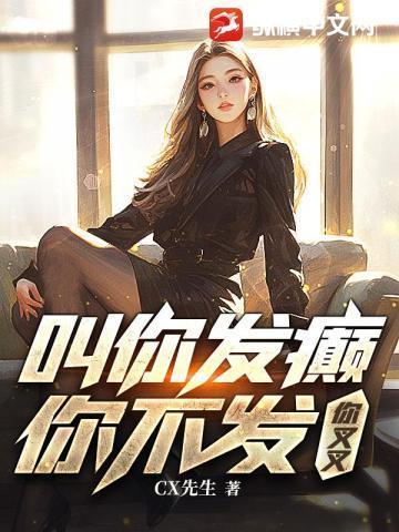 别人下山舔女神我把女神不当人