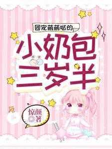 暴君闺女两岁半全皇朝都团宠我
