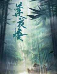 莲花楼免费观看完整版电视剧全集