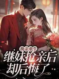换亲后我成