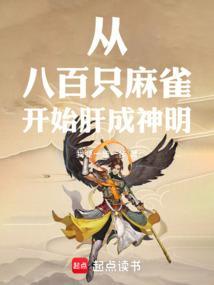 从八百只麻雀开始肝成神明TXT最新章节