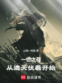 从遮天伏羲开始阅读