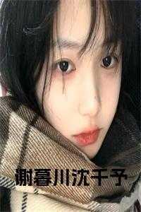 谢暮川沈千予全文免费