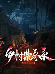 乡村经典恐怖