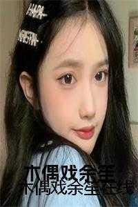 木偶戏演员