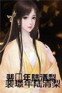 裴璟年陆清梨原著结局