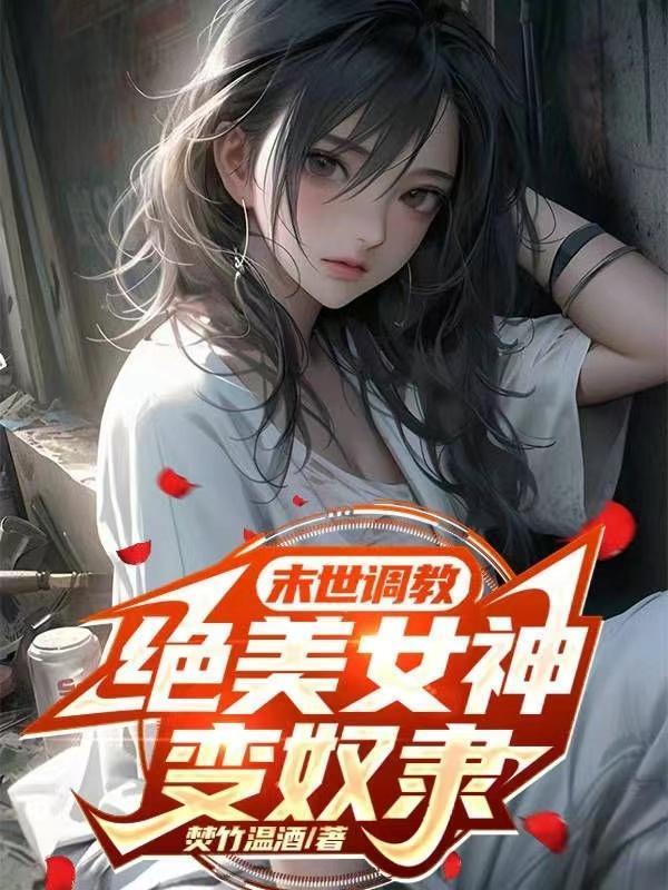 末世女神用身体换吃的