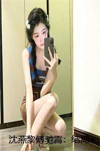 沈燕黎傅驰霄摄政王皇叔