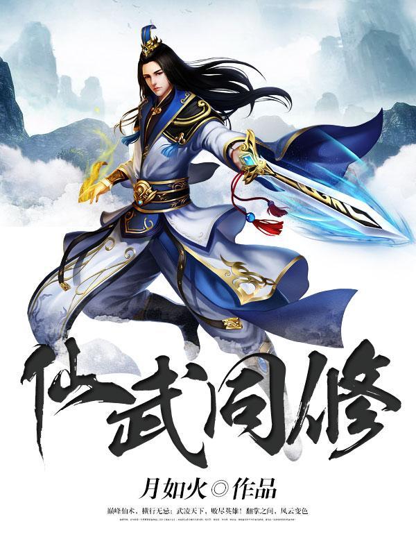 仙武同修全文免费阅读全文