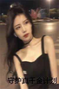 守护丽人千金小姐