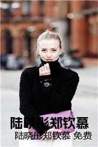模特陆晓彤