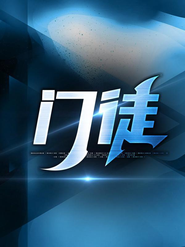 门徒初六全文免费阅读