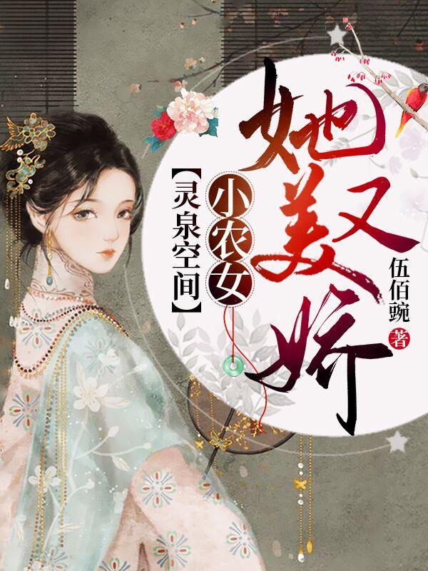 灵泉空间小农女她又美又娇免费阅读伍佰碗