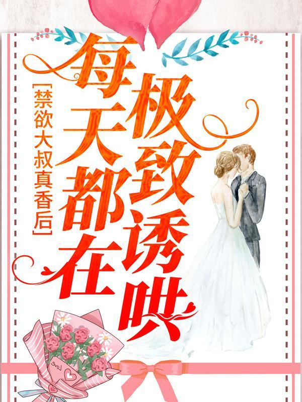 禁欲大叔逆天宠可可