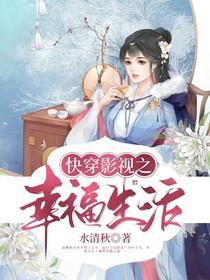 快穿影视之幸福生活最新章节(水清秋)