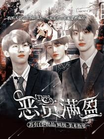 恶贯满盈歌词spylent