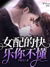 女配的快乐你不懂李朵儿全文阅读