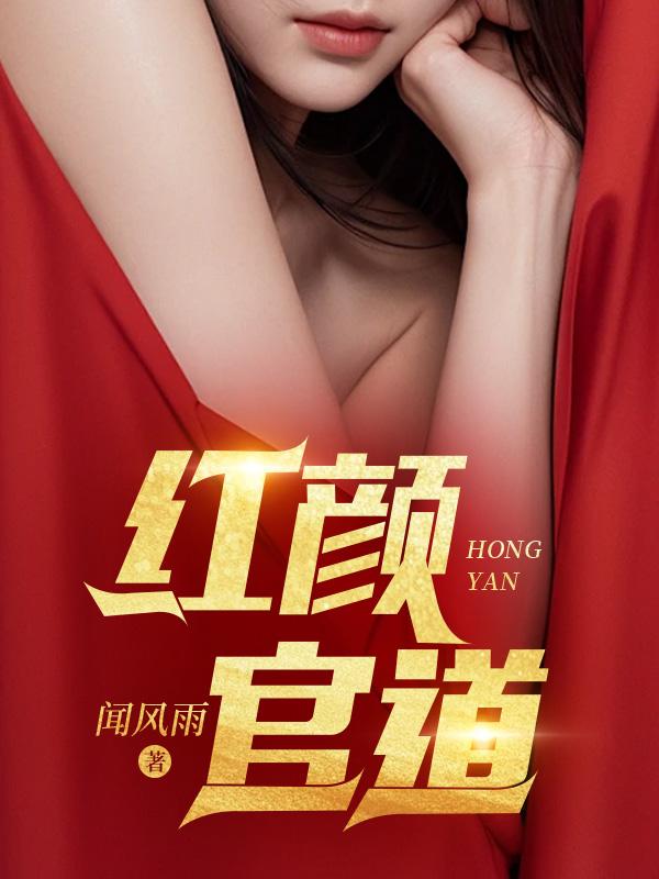 红颜官道周平丁茹研在线阅读