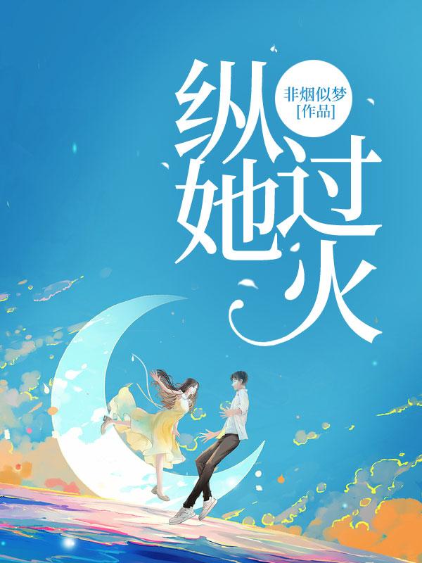 纵她过火短剧全集播放