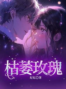 枯萎玫瑰上的眼泪漫画在线观看50