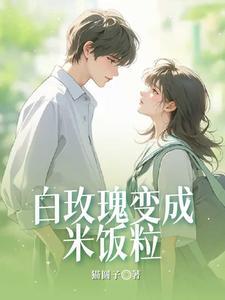 红玫瑰变成了蚊子血