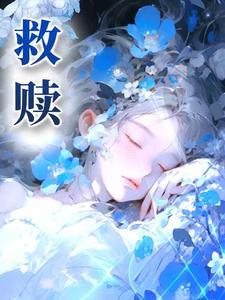 我的救赎是什么短语