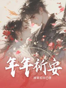 年年祈福
