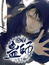 盗笔蛊师 番茄