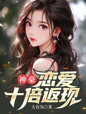 神豪恋爱十倍返现赵飞宇免费阅读