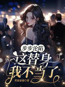 步步沦陷这替身我不当了晋江