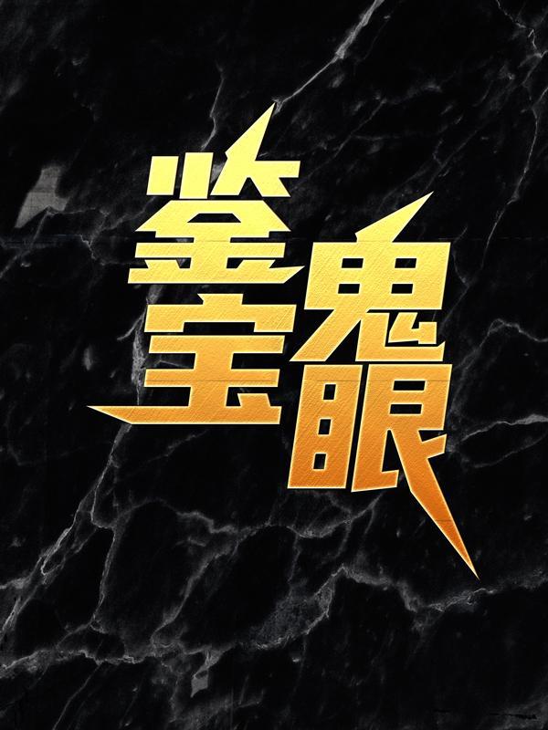 鬼眼鉴宝师百度百科