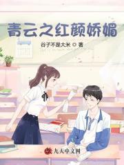 青云之红颜娇媚全文免费阅读最新章节
