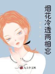 烟花骤冷