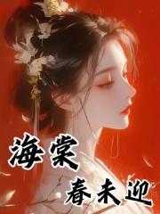 海棠春未迎莫小弃