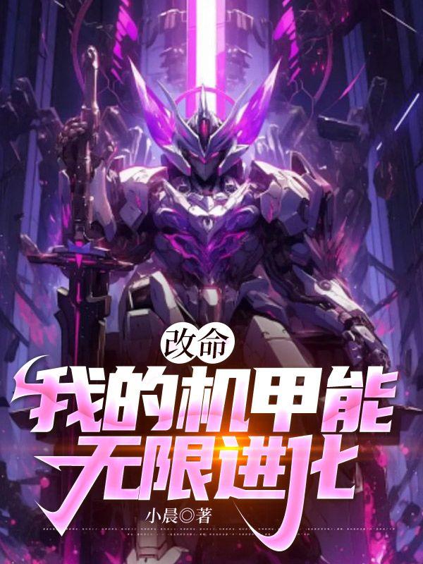 改命我的机甲能无限进化在线